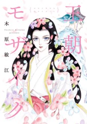 王朝モザイク のサムネイル