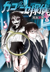 カコとニセ探偵 1 のサムネイル