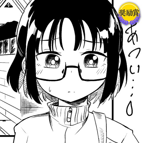 じめじめくそまじめ