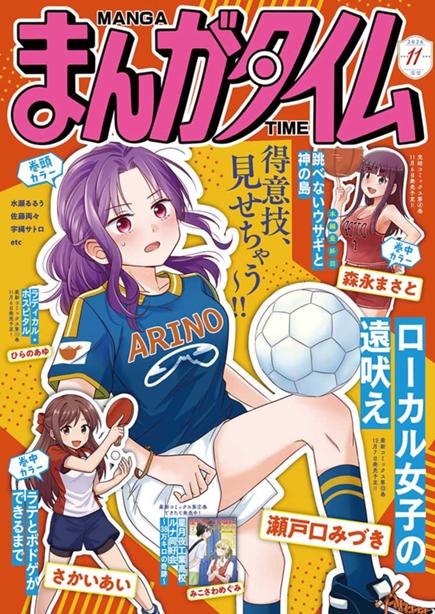 まんがタイム11月号絶賛発売中！