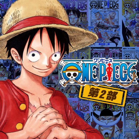 第319話 One Piece 第2部 尾田栄一郎 少年ジャンプ