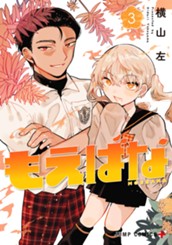 もえばな 3 のサムネイル