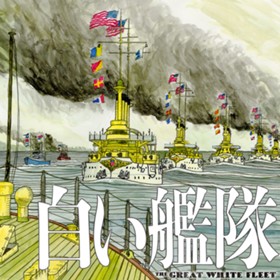 白い艦隊