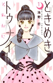 ときめきトゥナイト それから 1 のサムネイル