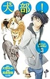 犬部!-ボクらのしっぽ戦記- 3 (少年サンデーコミックス)