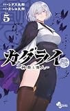 カグライ ~神楽と雷人~ (5) (少年サンデーコミックス)