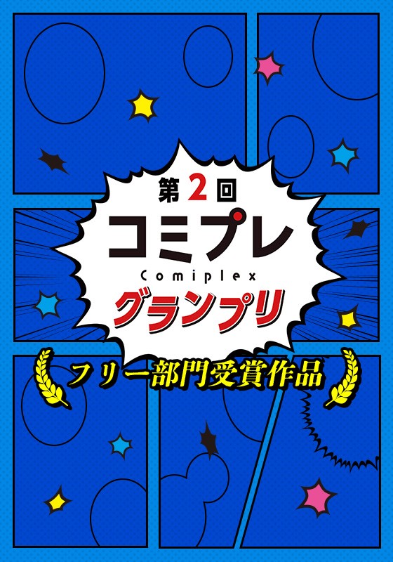 【漫画賞】第２回コミプレグランプリ フリー部門受賞作品 真木佳剛/名村エイル