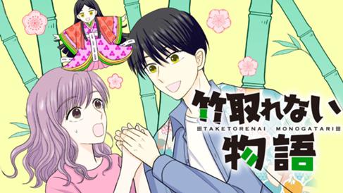 竹取れない物語