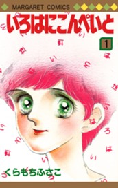 いろはにこんぺいと 1 のサムネイル