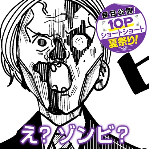 え？ゾンビ？