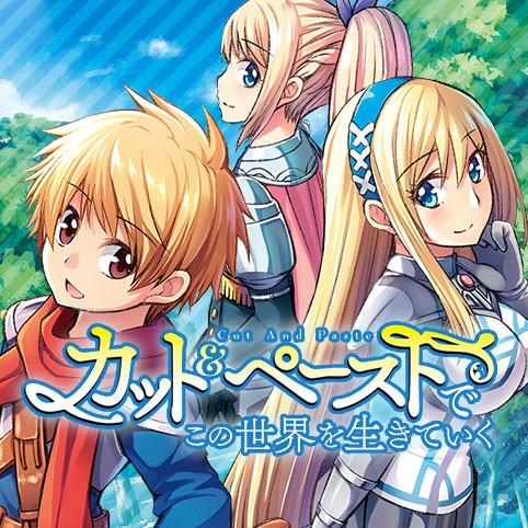 第67話 カット ペーストでこの世界を生きていく 咲夜 ツギクル 加藤コウキ Pine 少年ジャンプ