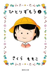 ひとりずもう （上） のサムネイル
