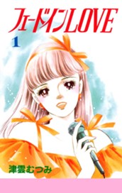 フェードインLOVE 1 のサムネイル