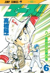エース！ 6 のサムネイル