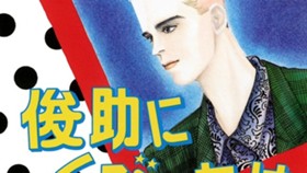 俊助にくびったけ