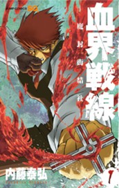 血界戦線―魔封街結社― 1 のサムネイル
