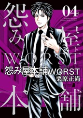 怨み屋本舗WORST 4 のサムネイル