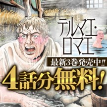 続テルマエ・ロマエ