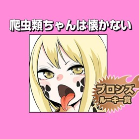 爬虫類ちゃんは懐かない/2019年1月期ブロンズルーキー賞