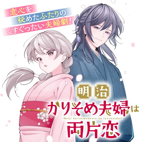 明治かりそめ夫婦は両片恋