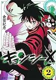 キョンシーX 2 (ジャンプコミックス)