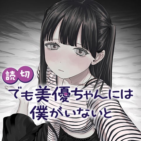 でも美優ちゃんには僕がいないと