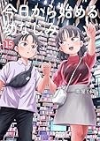 今日から始める幼なじみ　１５