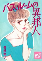 バスルームの異邦人 のサムネイル