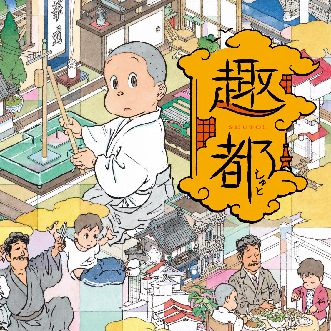 趣都
