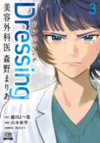 Dressing　美容外科医 森野まりあ 3巻【特典イラスト付き】 (ゼノンコミックス)