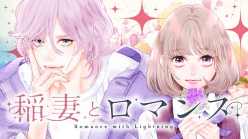 稲妻とロマンス みきもと凜 １ してみたいな 世界が変わる恋 コミックdays