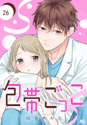 包帯ごっこ【単話】 26 のサムネイル