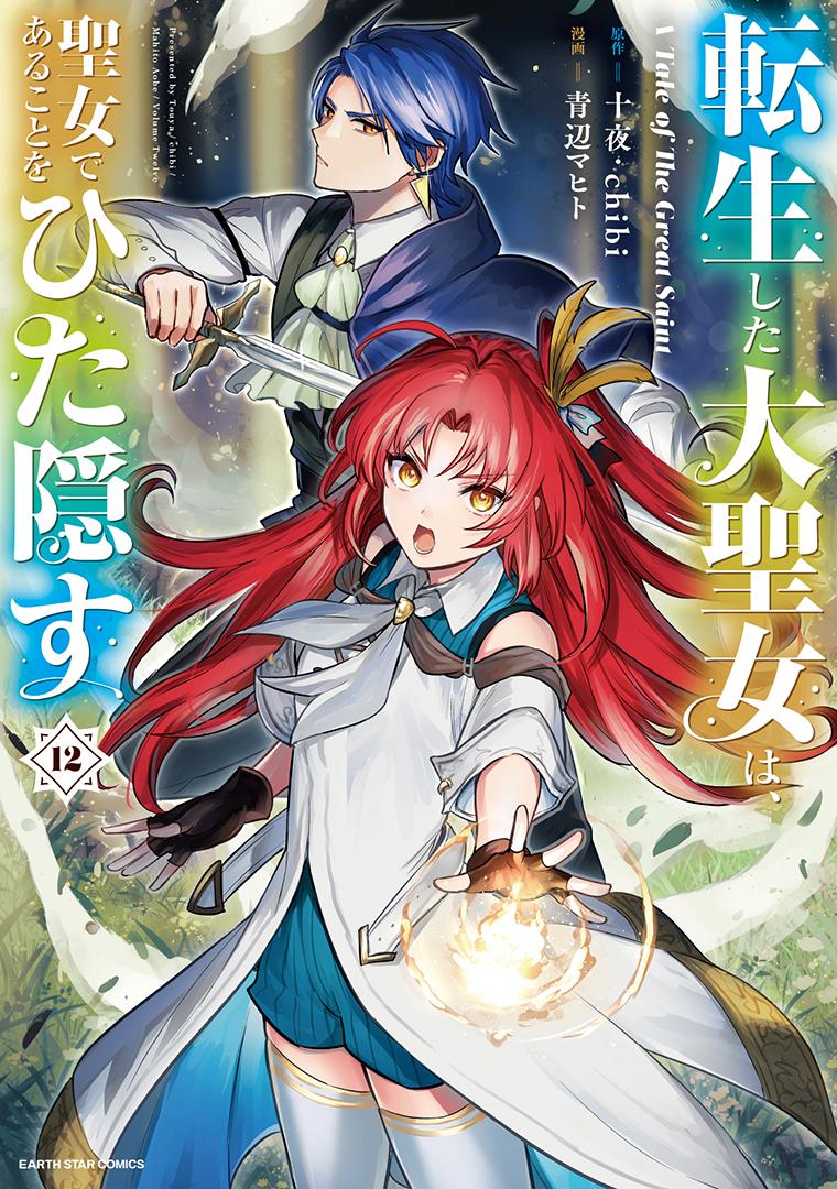 転生した大聖女は、聖女であることをひた隠す A Tale of The Great Saint