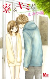 寮でキミと のサムネイル