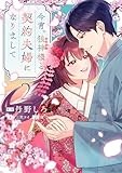 今宵、狼神様と契約夫婦になりまして（2） (comic LAKE)