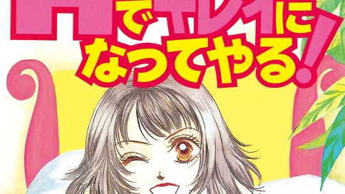 Ｈでキレイになってやる！