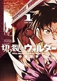 切り裂きウォルター（１） (ゲッサン少年サンデーコミックス)