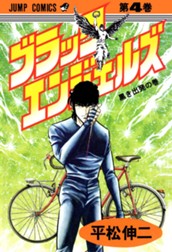 ブラック・エンジェルズ 集英社版 4 のサムネイル