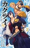 カグライ ~神楽と雷人~ (2)