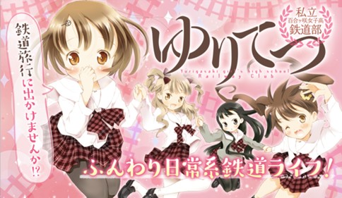 ゆりてつ～私立百合ヶ咲女子高鉄道部～