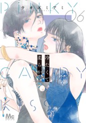 冷たくて 柔らか 6 のサムネイル