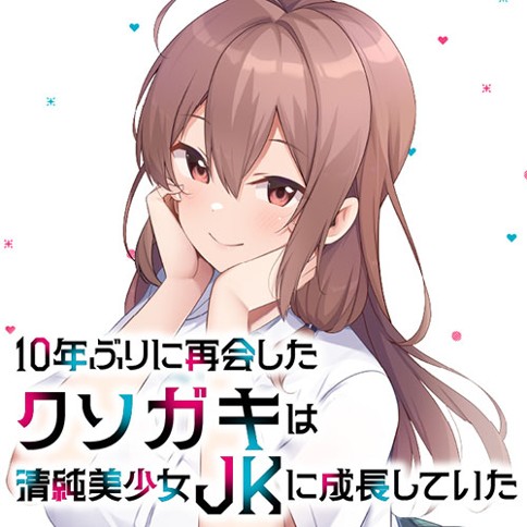 10年ぶりに再会したクソガキは清純美少女JKに成長していた