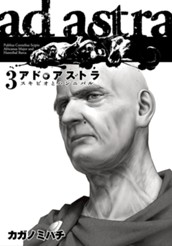 アド・アストラ　—スキピオとハンニバル— 3 のサムネイル