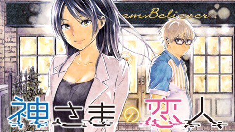 神さまの恋人 伊賀大晃 月山可也 第３９話 王国 キングダム の結末 コミックdays