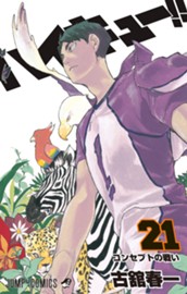 ハイキュー!! カラー版 21 のサムネイル