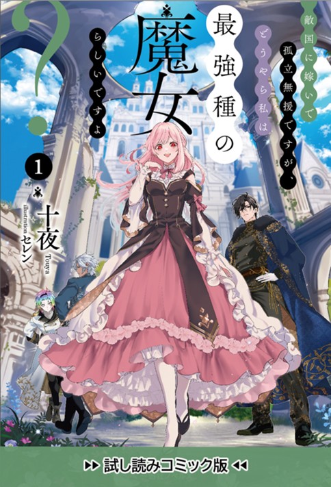 敵国に嫁いで孤立無援ですが、どうやら私は最強種の魔女らしいですよ？