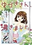 ゆづきさん、沸きました。（１） (サンデーGXコミックス)