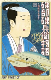 磯部磯兵衛物語～浮世はつらいよ～ 10 のサムネイル
