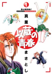 以蔵の青春 1 のサムネイル