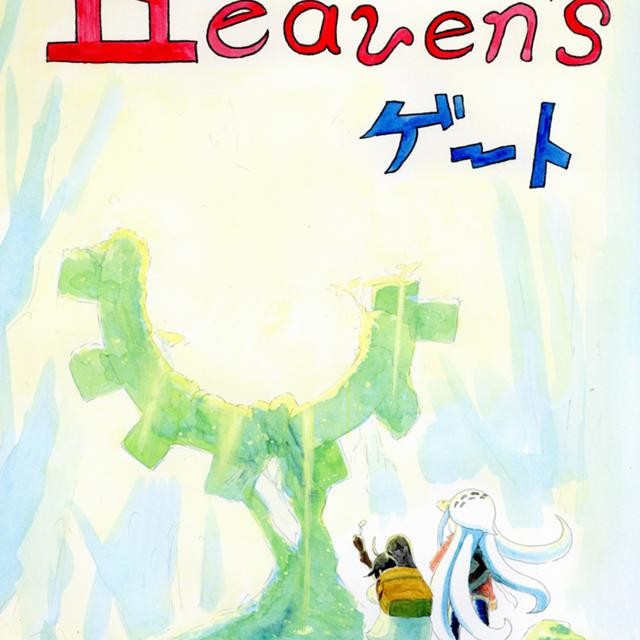 Heaven'sゲート